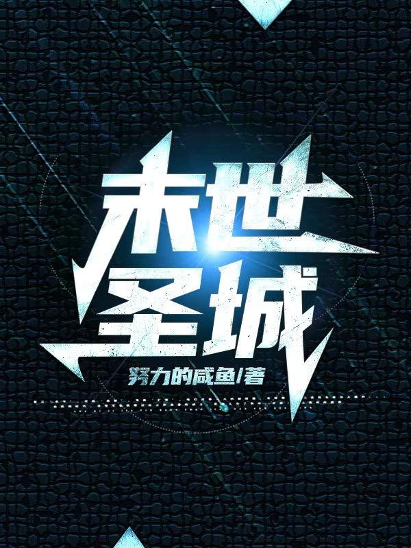 末世圣主1-100集免费看全集完整版