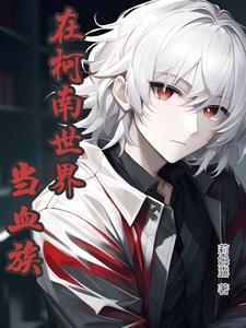 在柯南世界玩异能免费小说
